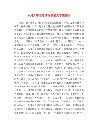 从用人单位选才标准看大学生德育 