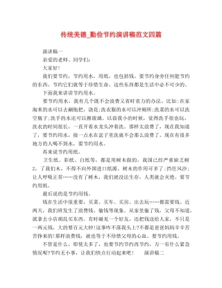 传统美德_勤俭节约演讲稿范文四篇 