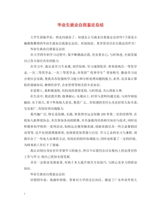 毕业生就业自我鉴定总结 