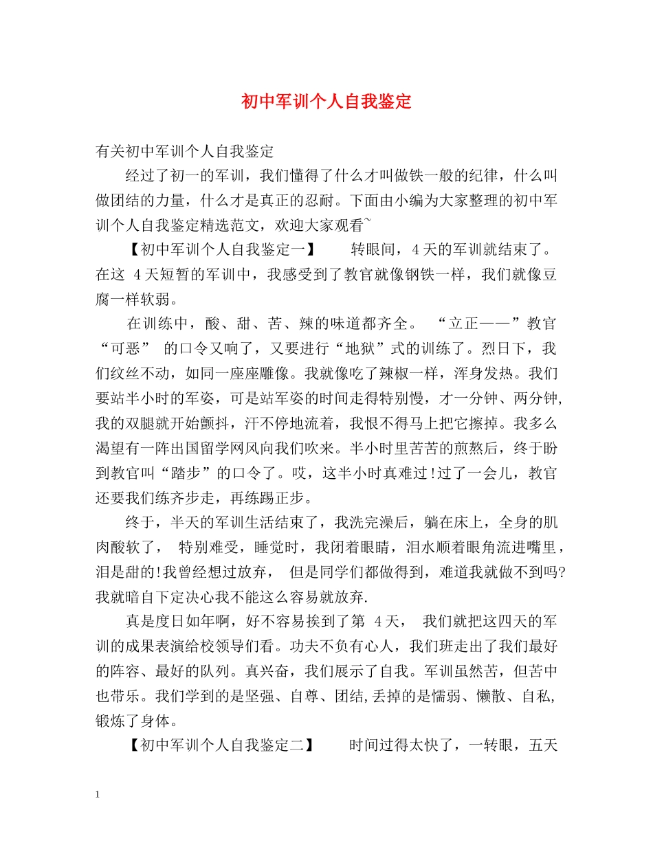 初中军训个人自我鉴定 _第1页