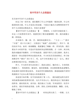 初中军训个人自我鉴定 