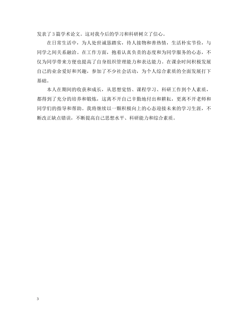 博士研究生自我鉴定书 _第3页
