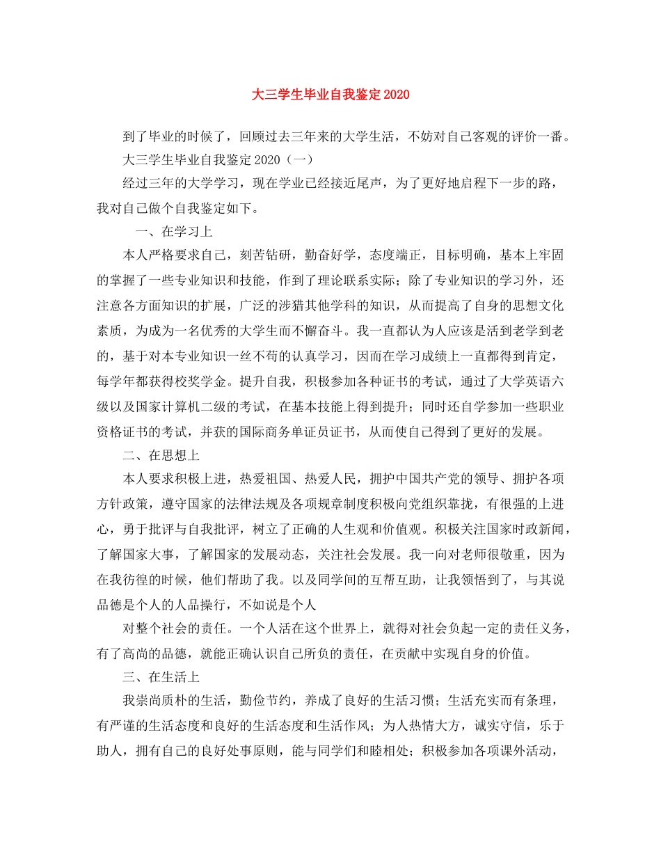 大三学生毕业自我鉴定2024 _第1页