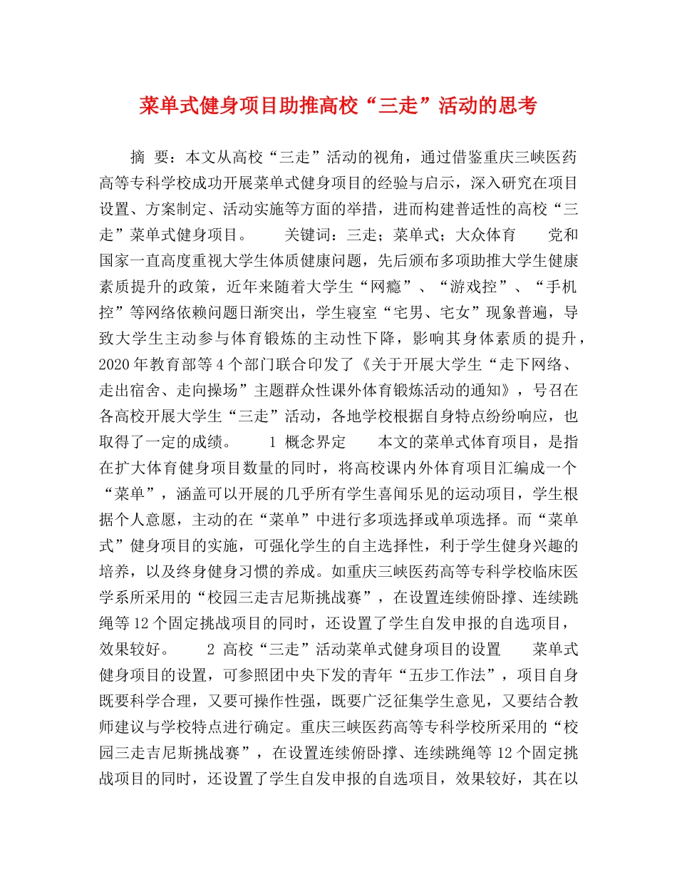 菜单式健身项目助推高校“三走”活动的思考 _第1页