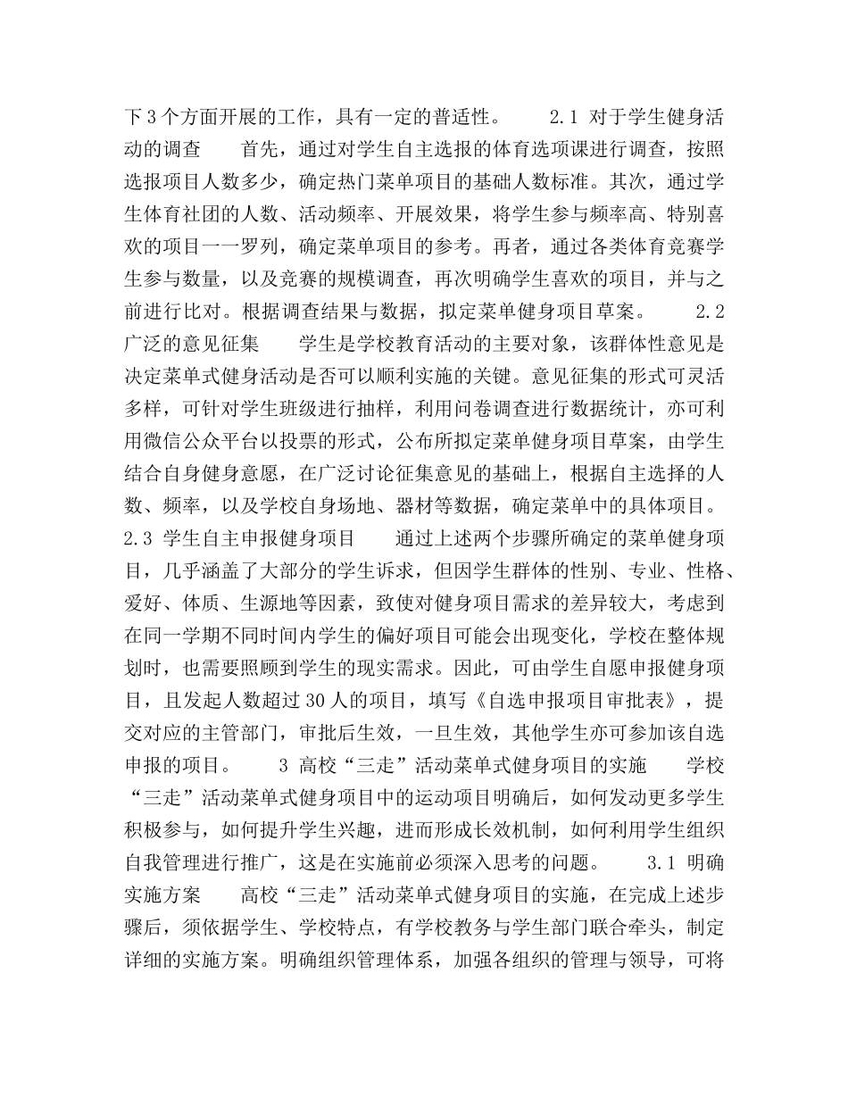 菜单式健身项目助推高校“三走”活动的思考 _第2页
