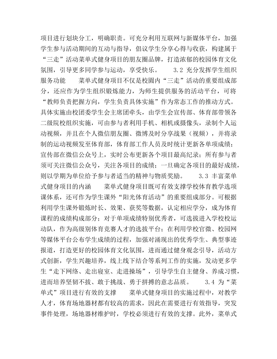 菜单式健身项目助推高校“三走”活动的思考 _第3页