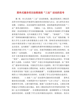 菜单式健身项目助推高校“三走”活动的思考 
