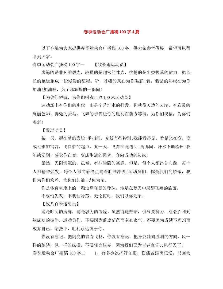 春季运动会广播稿100字4篇 _第1页