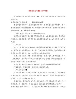 春季运动会广播稿100字4篇 