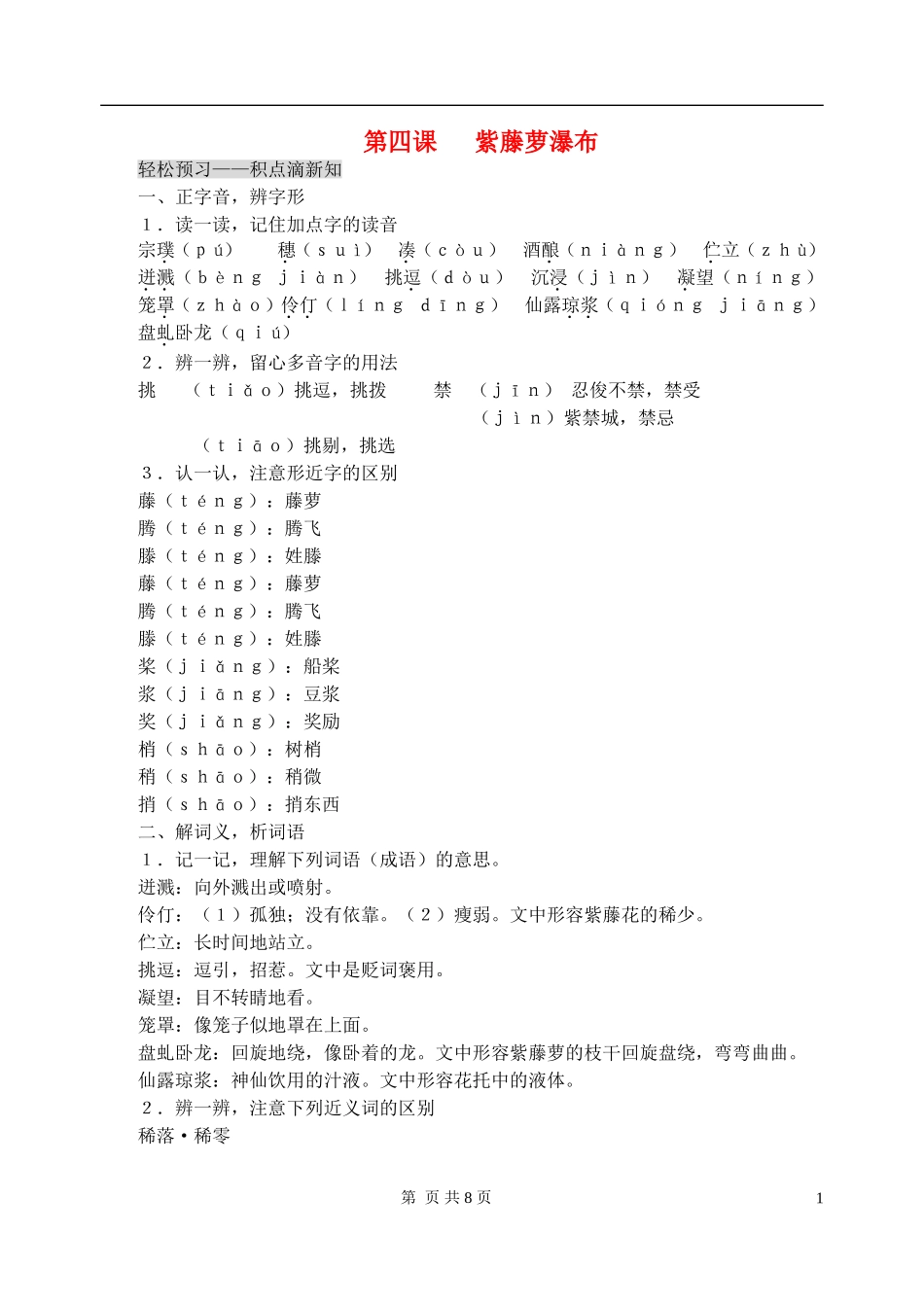 七年级语文上册-第一单元-4-紫藤萝瀑布特色训练-人教新课标版_第1页