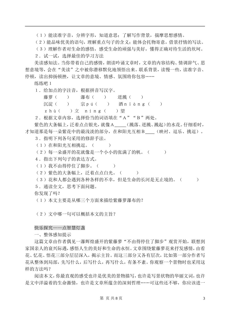 七年级语文上册-第一单元-4-紫藤萝瀑布特色训练-人教新课标版_第3页