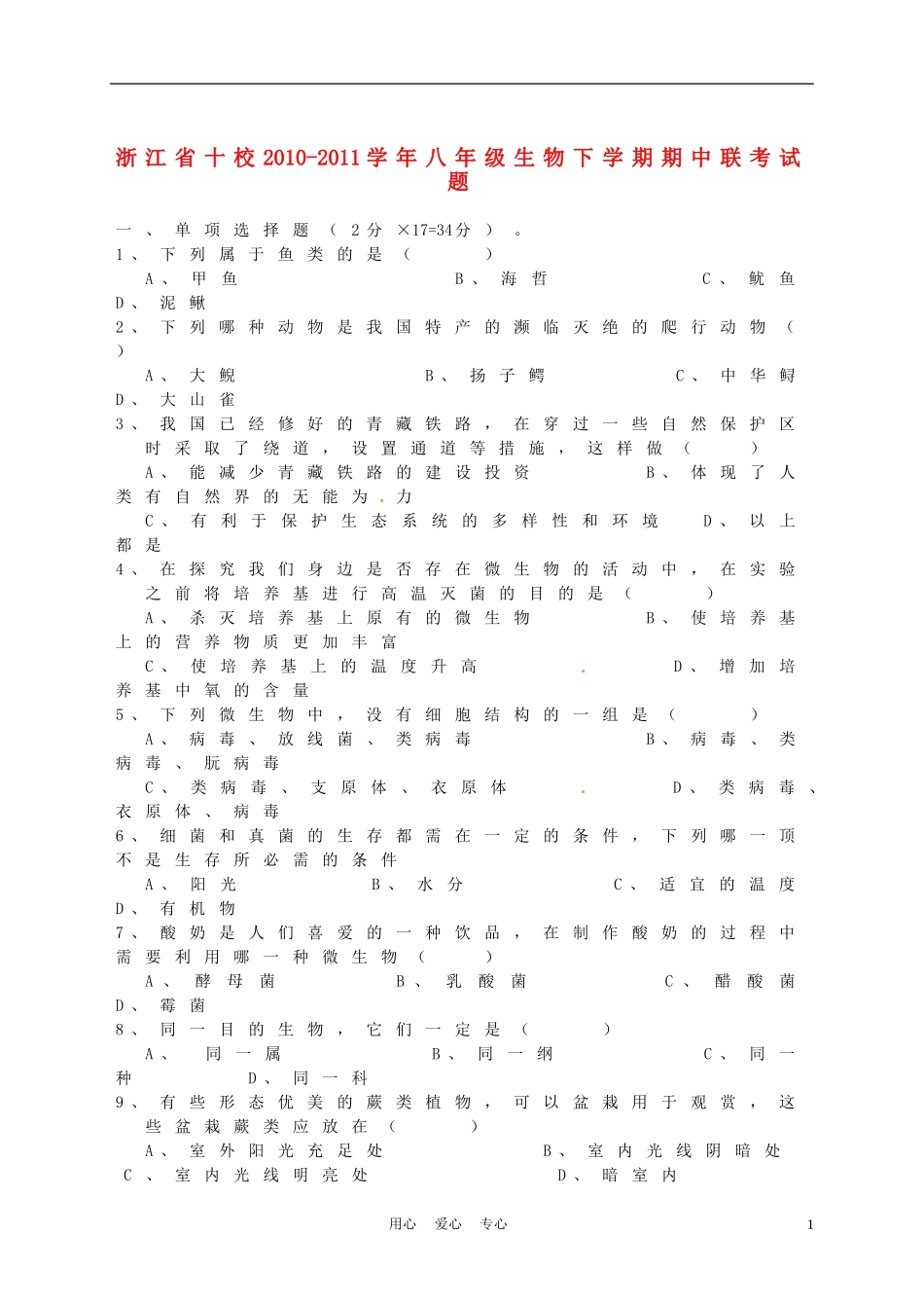 浙江省十校2010-2011学年八年级生物下学期期中联考试题_第1页