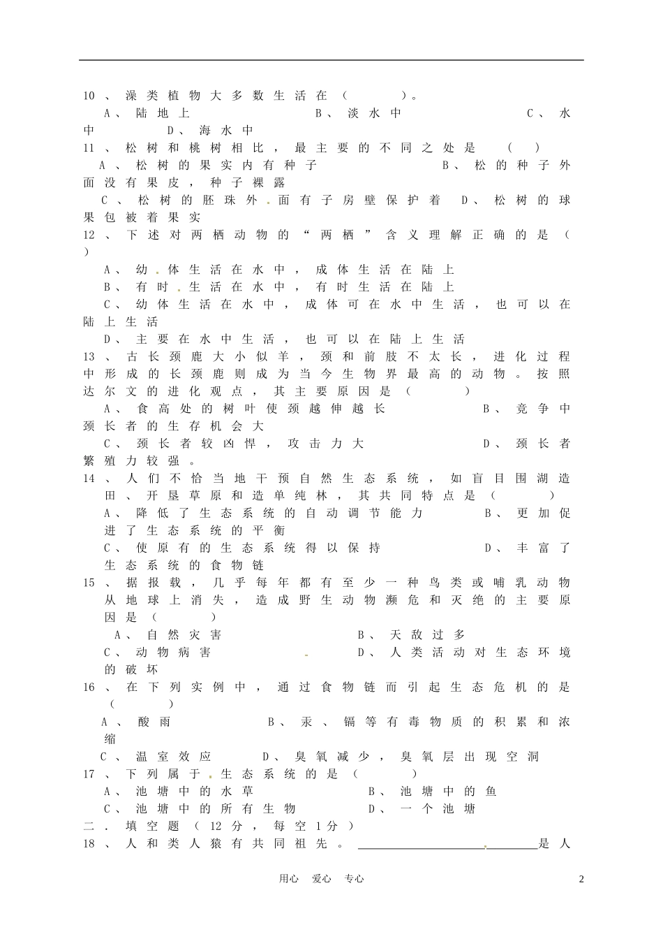 浙江省十校2010-2011学年八年级生物下学期期中联考试题_第2页