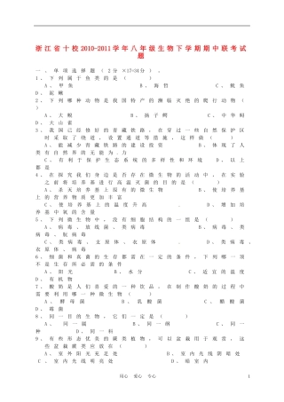 浙江省十校2010-2011学年八年级生物下学期期中联考试题