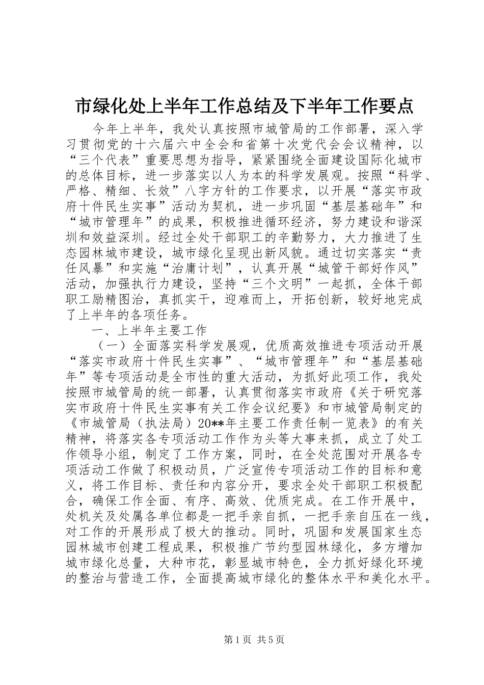 市绿化处上半年工作总结及下半年工作要点 _第1页