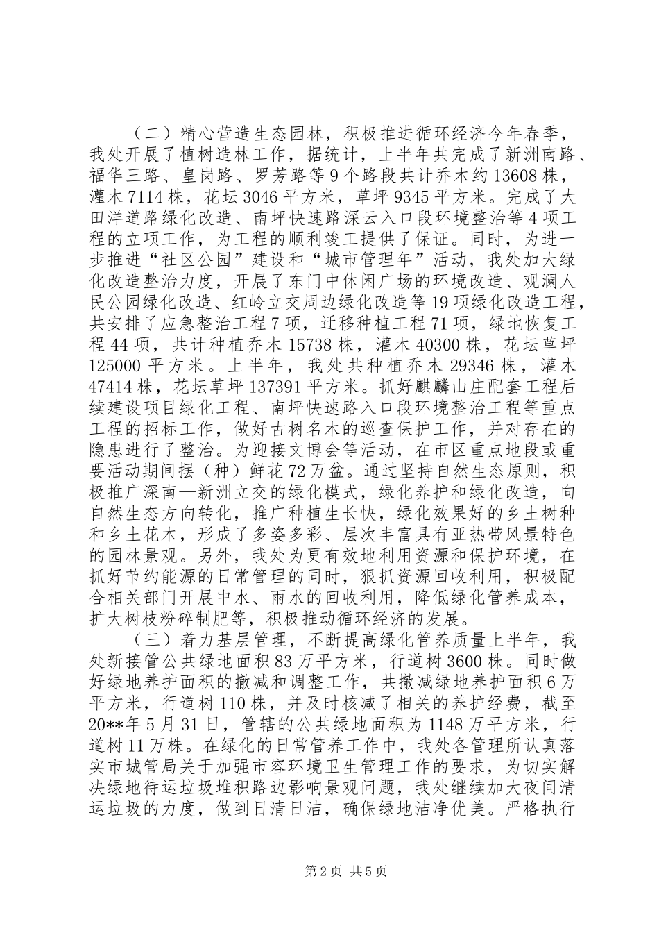 市绿化处上半年工作总结及下半年工作要点 _第2页