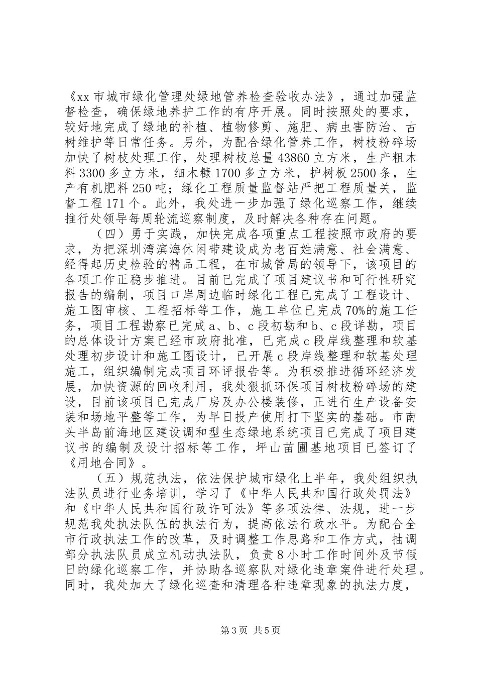 市绿化处上半年工作总结及下半年工作要点 _第3页