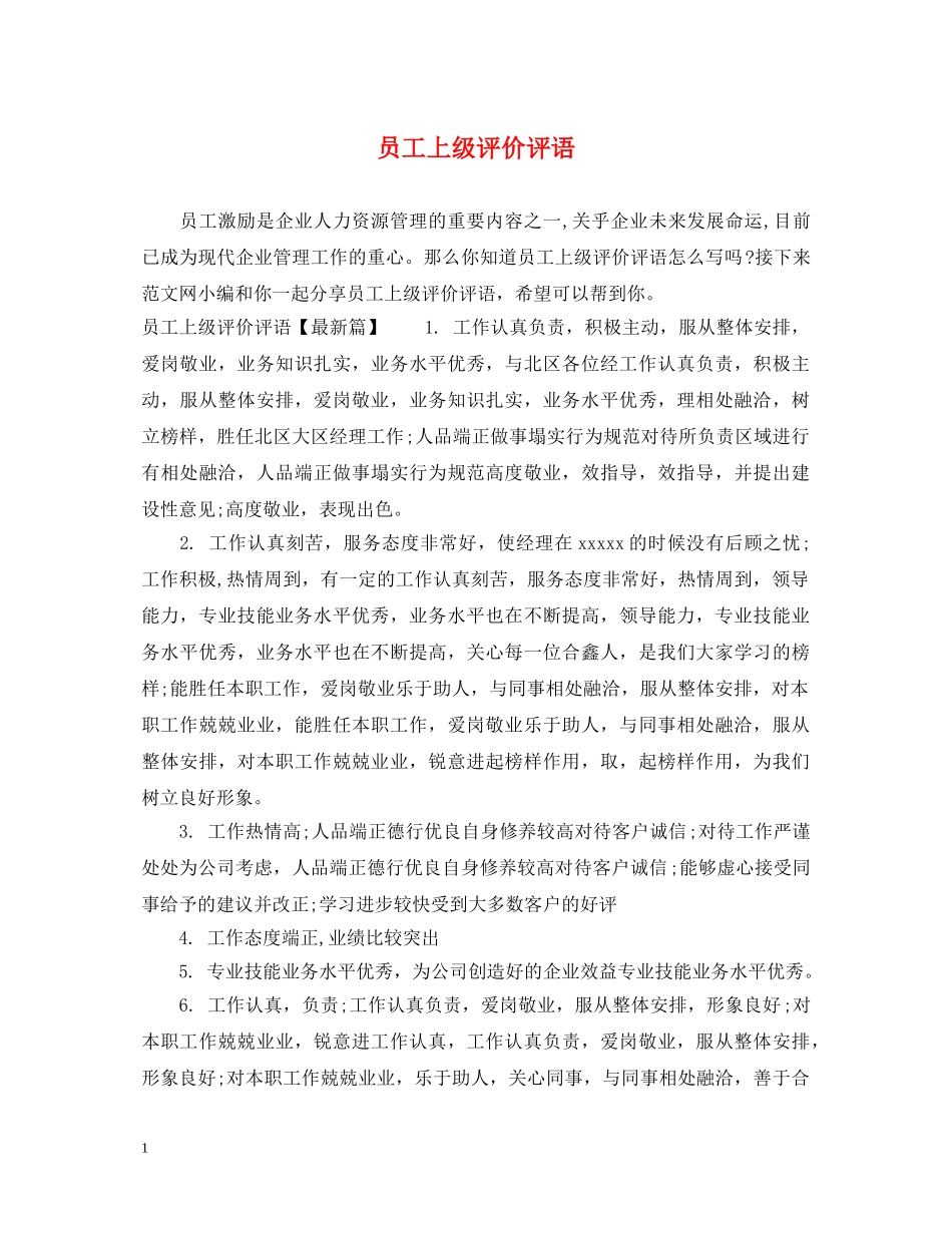 员工上级评价评语 _第1页