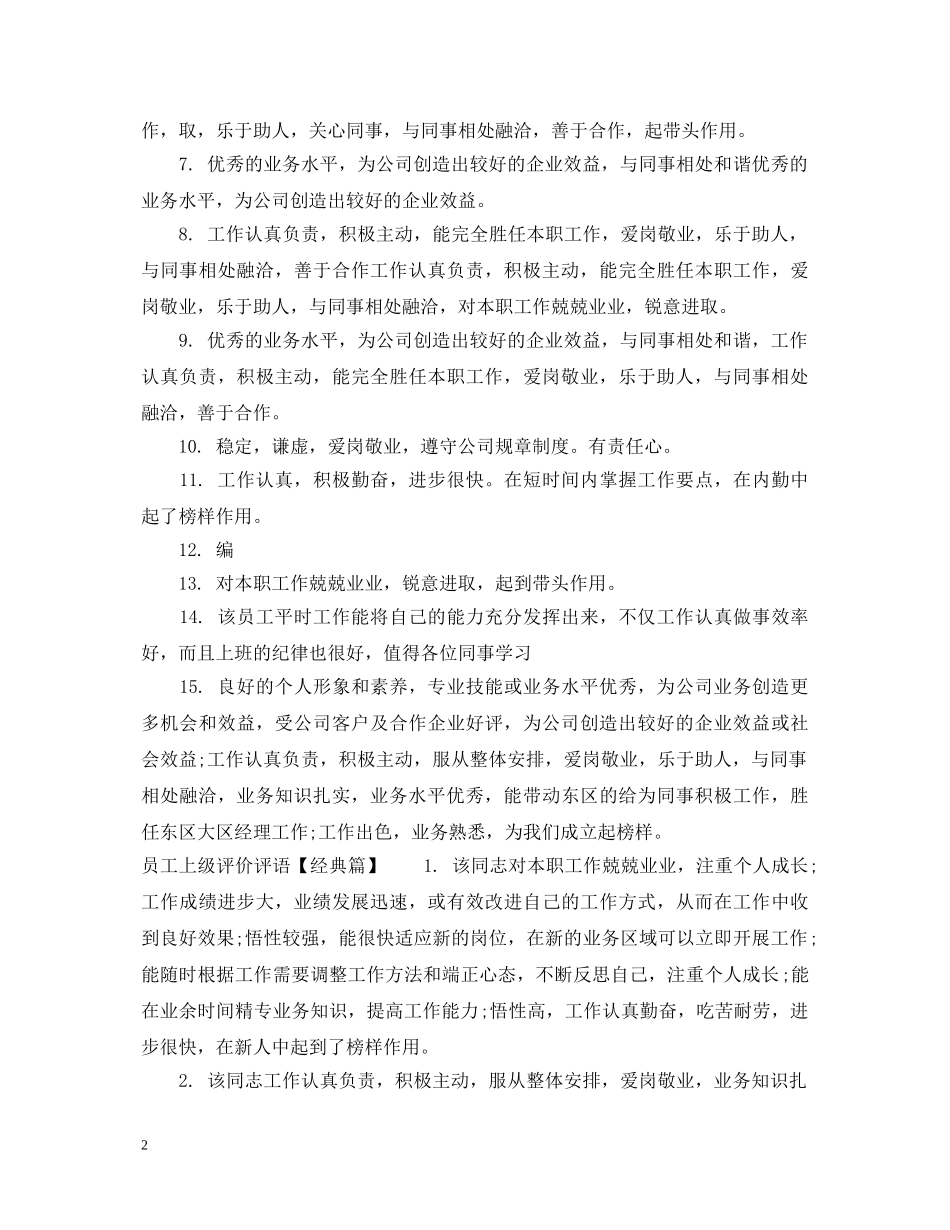 员工上级评价评语 _第2页