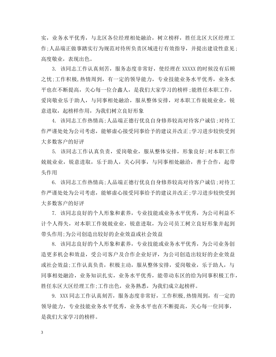 员工上级评价评语 _第3页