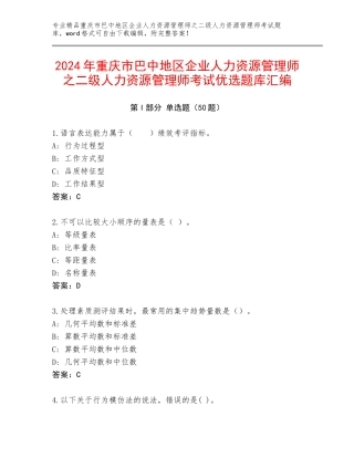 2024年重庆市巴中地区企业人力资源管理师之二级人力资源管理师考试优选题库汇编