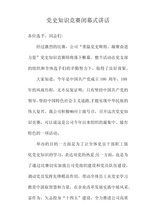 党史党建知识竞赛闭幕式会议上的讲话