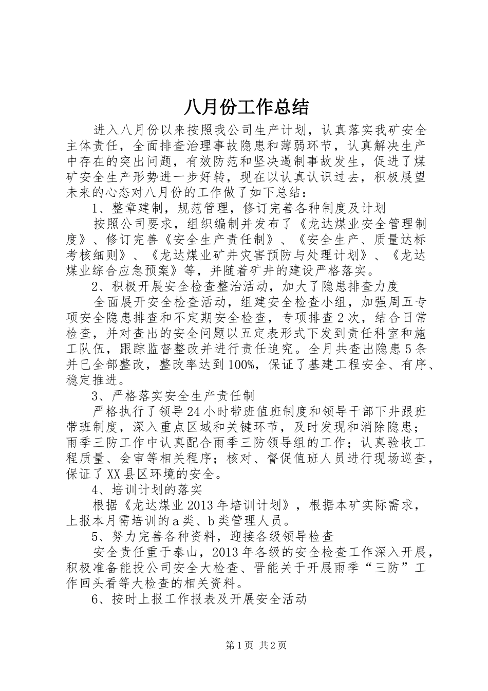 八月份工作总结_第1页