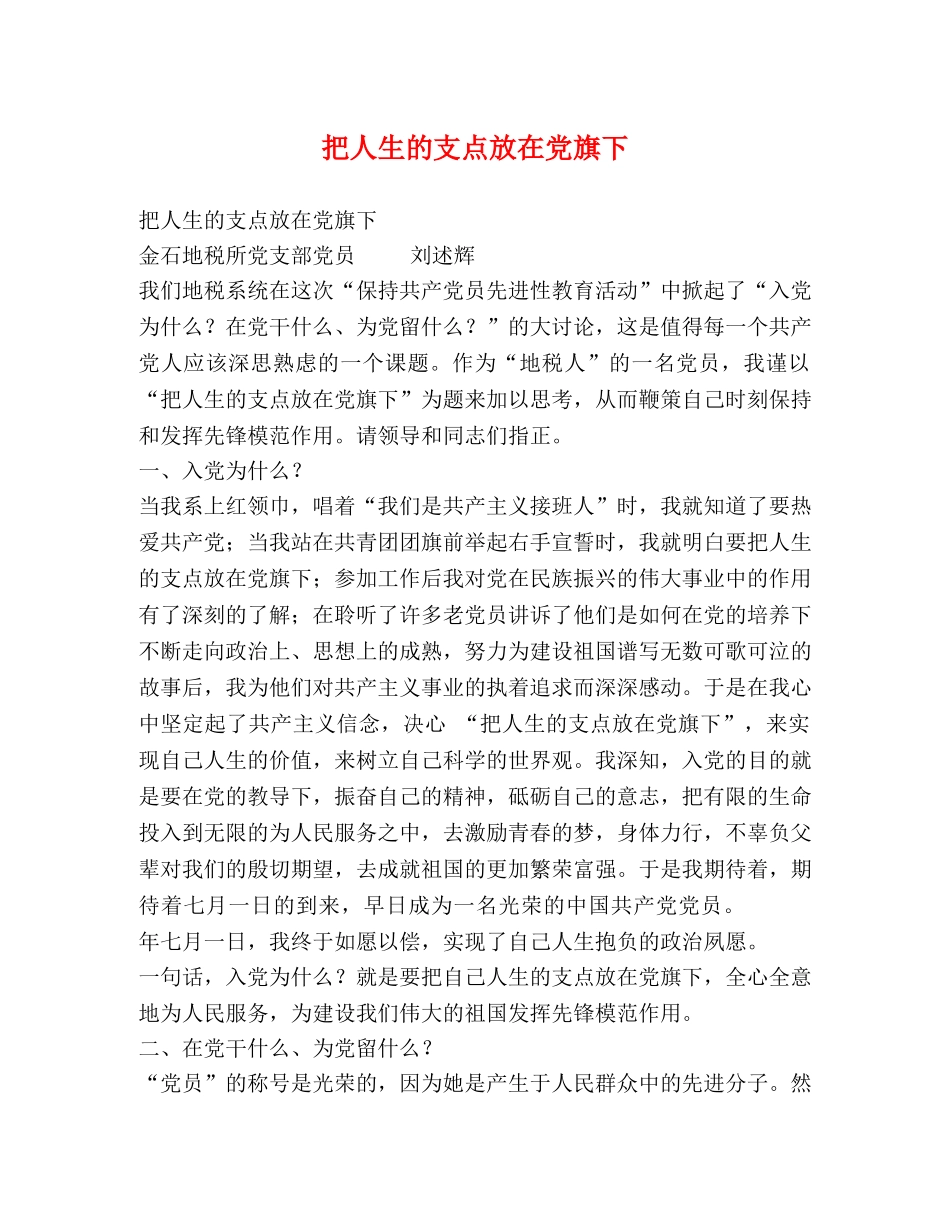 把人生的支点放在党旗下 _第1页