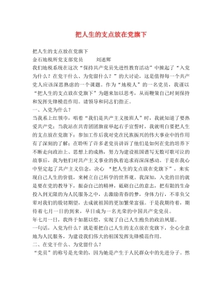 把人生的支点放在党旗下 