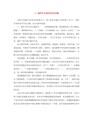 八一建军节90周年学生发言稿 