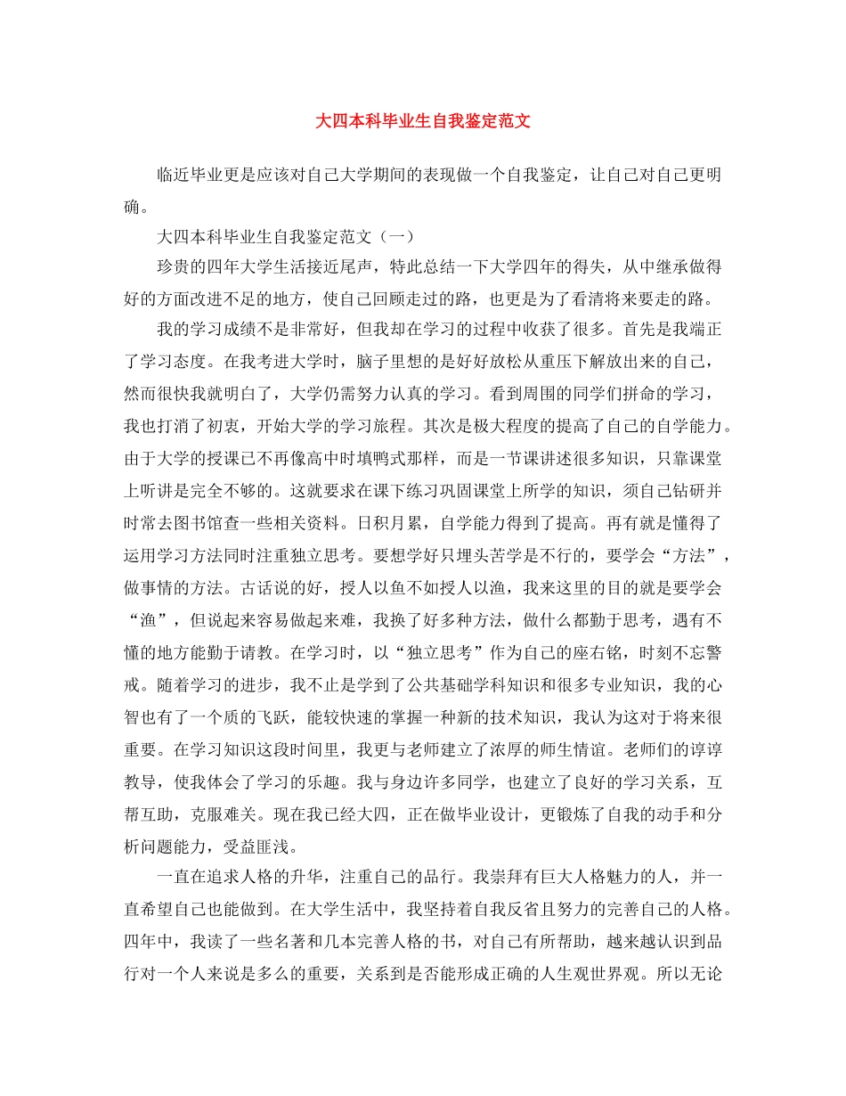 大四本科毕业生自我鉴定范文 _第1页
