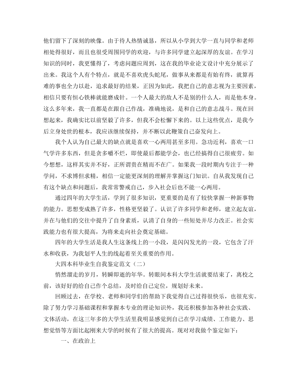 大四本科毕业生自我鉴定范文 _第3页