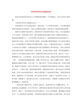大四本科毕业生自我鉴定范文 