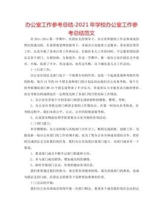 办公室工作参考总结-2024年学校办公室工作参考总结范文 