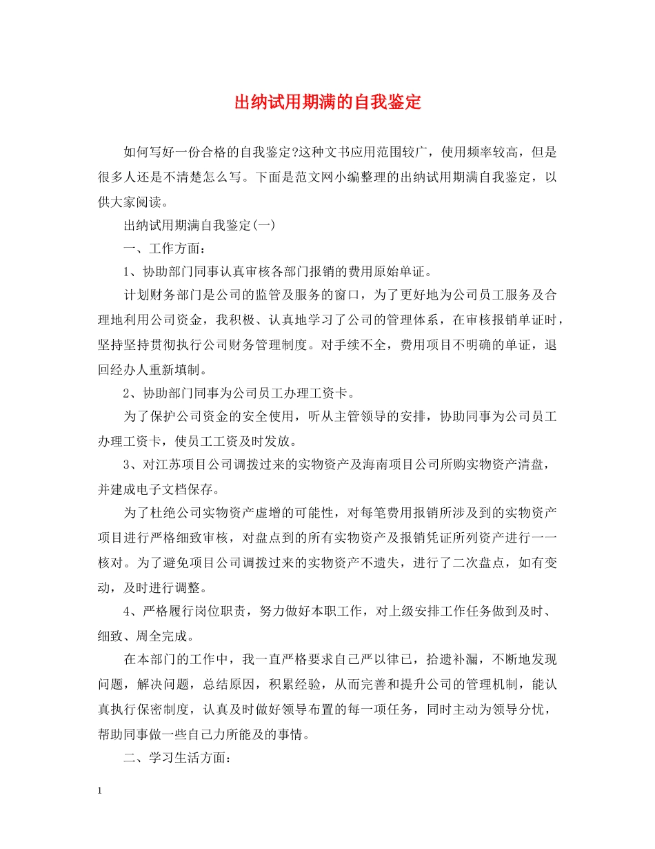 出纳试用期满的自我鉴定 _第1页