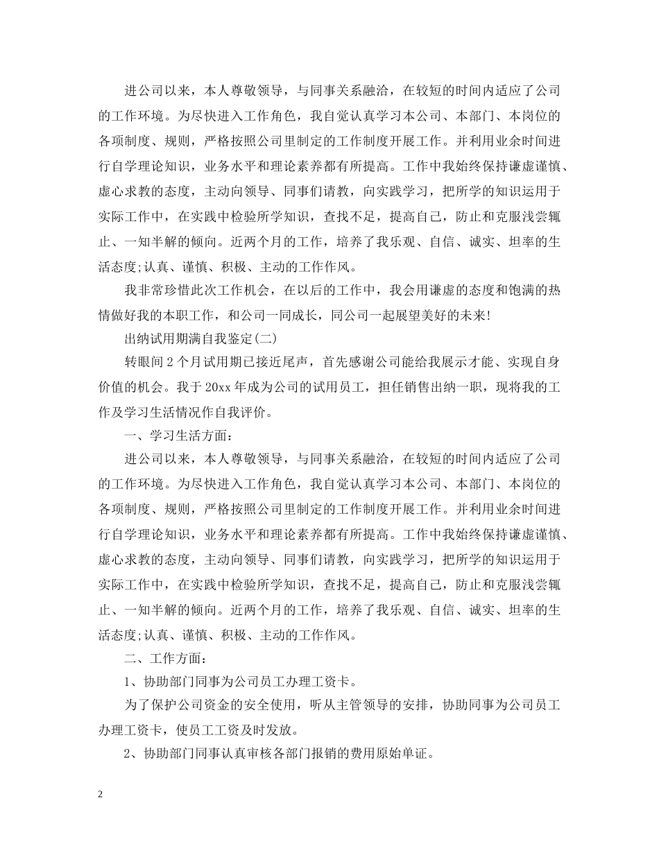 出纳试用期满的自我鉴定 _第2页