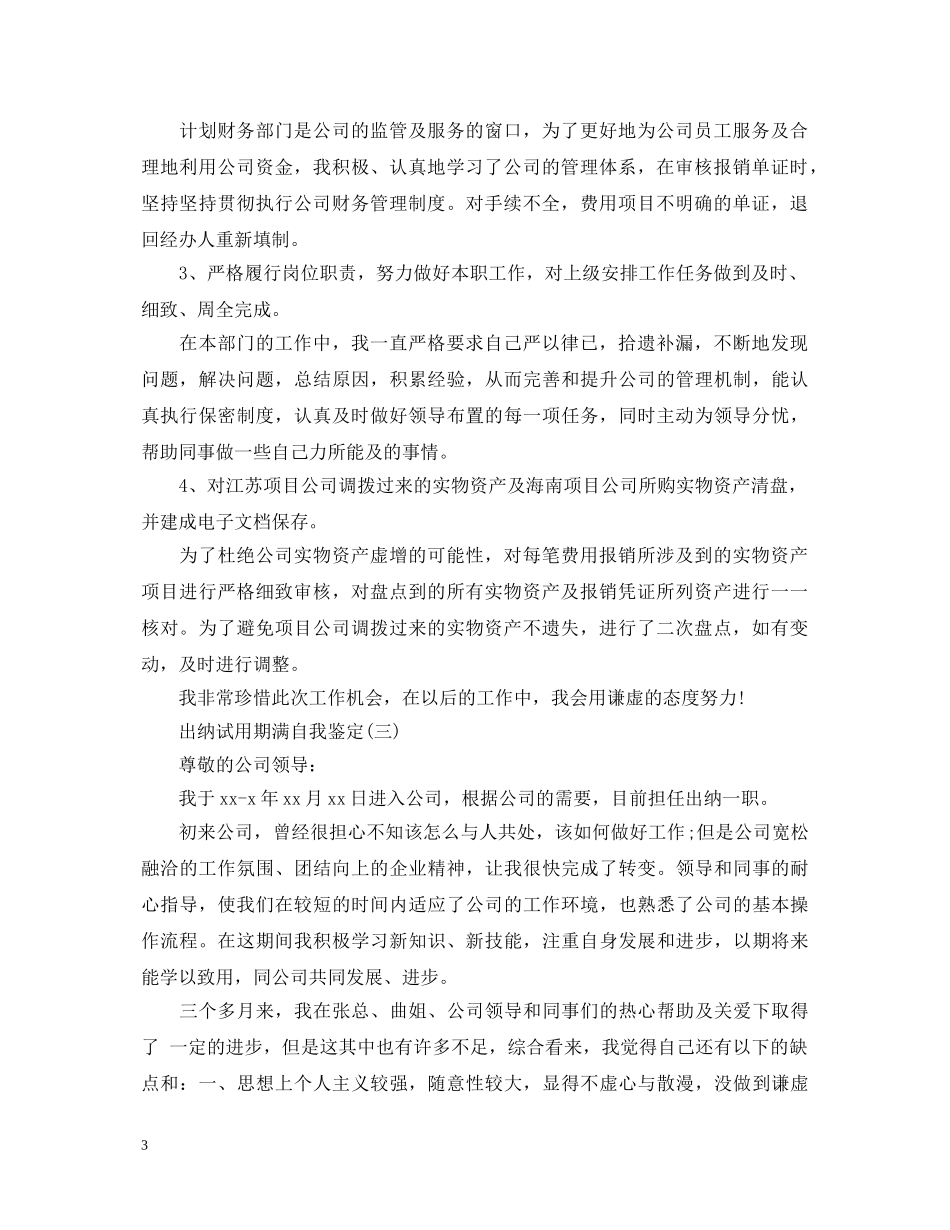 出纳试用期满的自我鉴定 _第3页