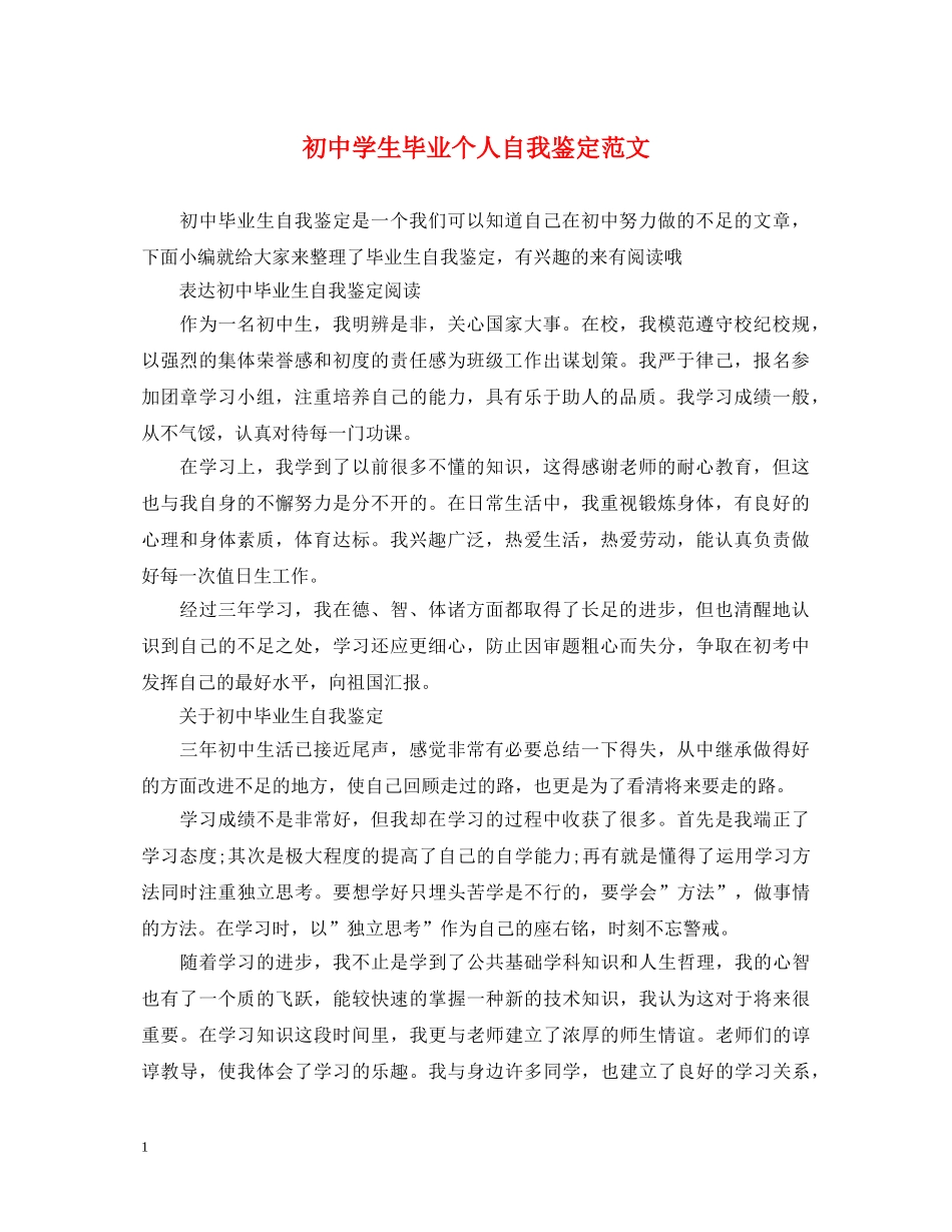 初生毕业个人自我鉴定范文 _第1页