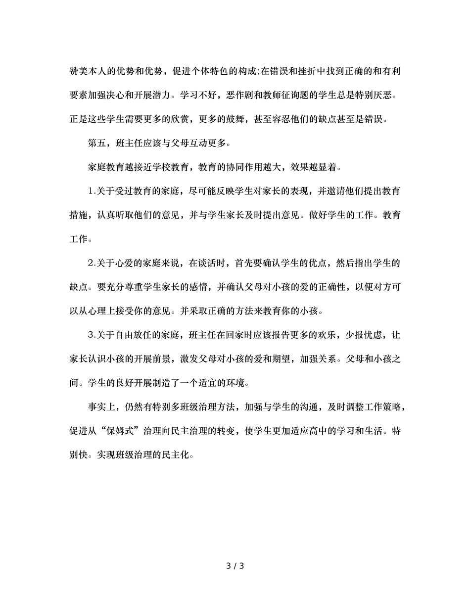 班主任管理工作经验参考总结（通用） _第3页