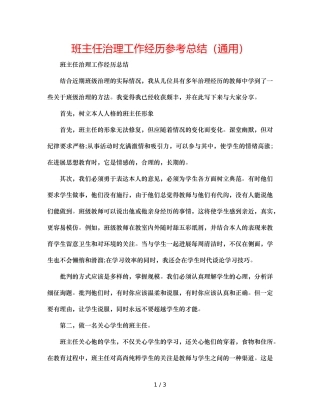 班主任管理工作经验参考总结（通用） 
