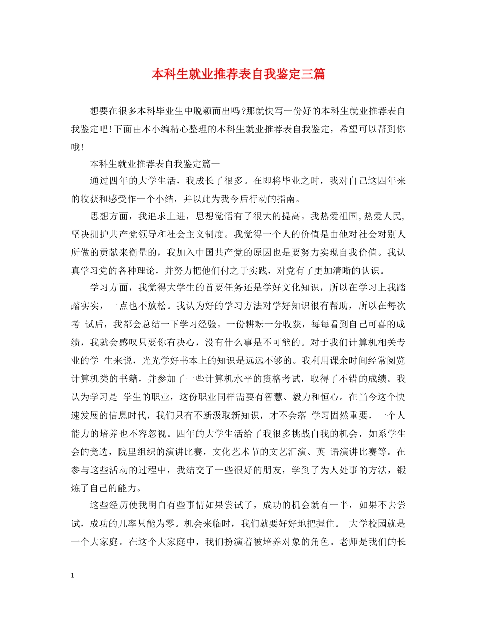 本科生就业推荐表自我鉴定三篇 _第1页