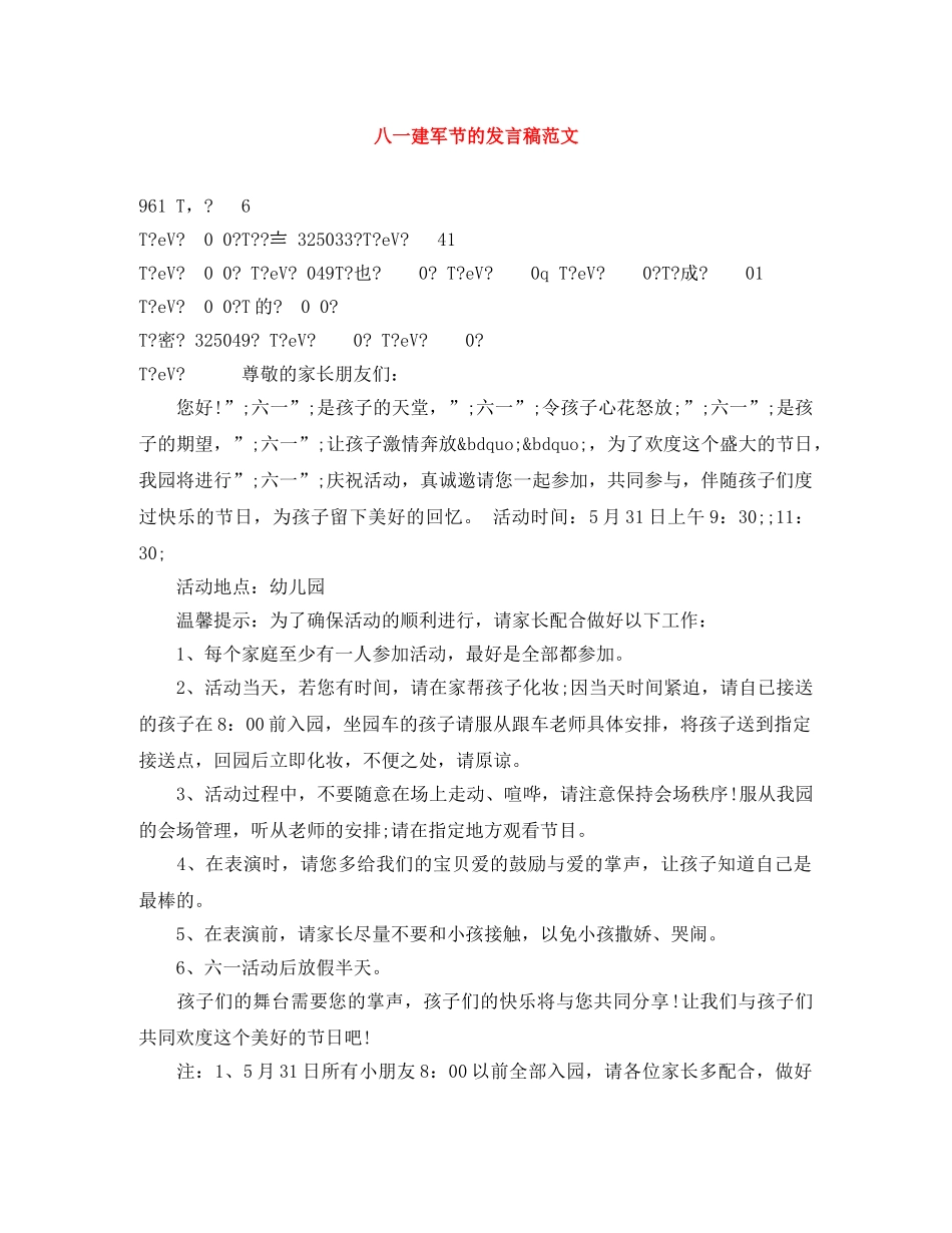 八一建军节的发言稿范文 _第1页
