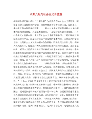 八荣八耻与社会主义价值观 