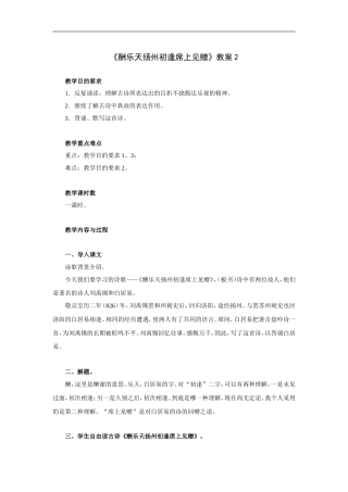 酬乐天扬州初逢席上见赠-教案2