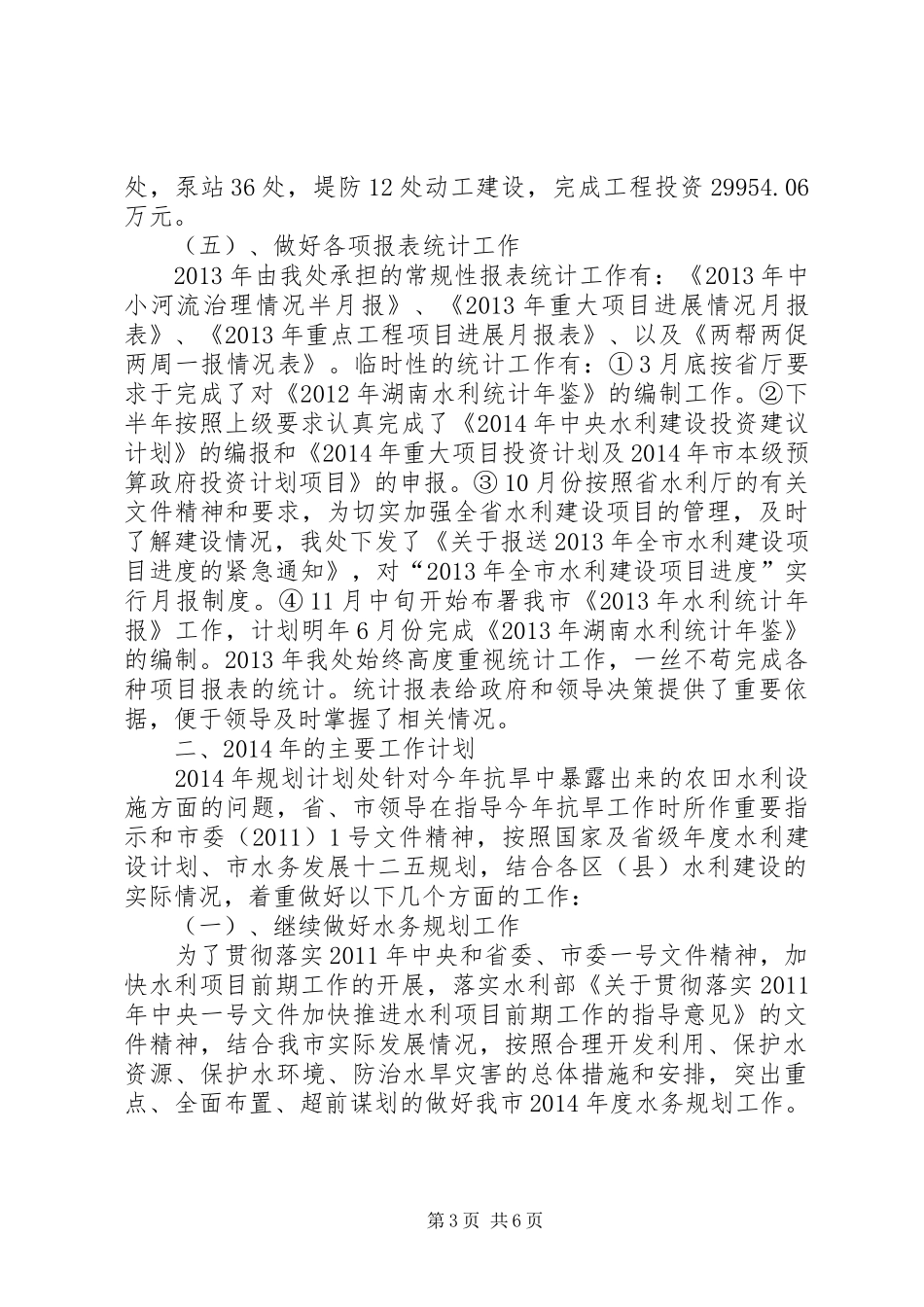 市水利工作总结报告 _第3页