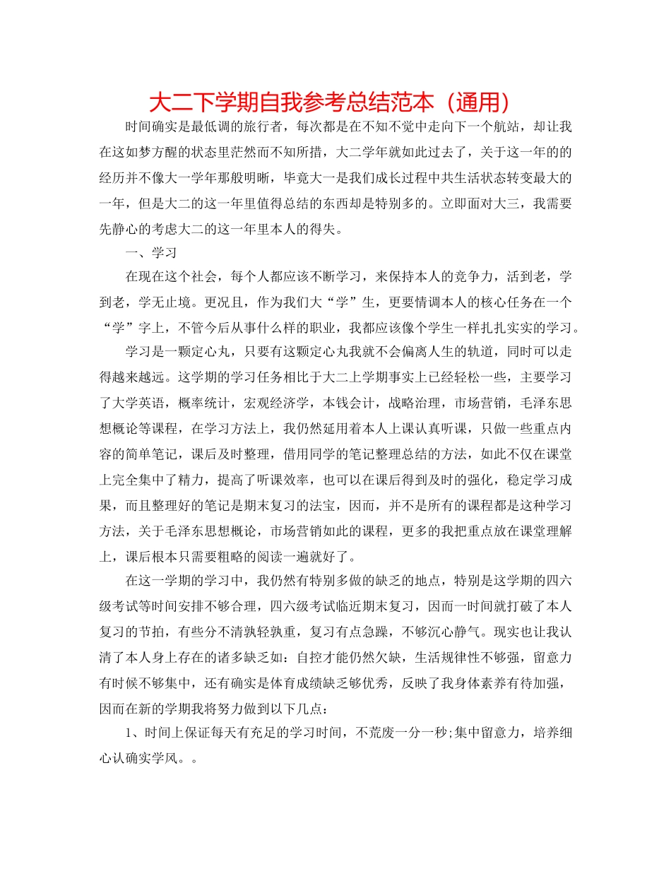 大二下学期自我参考总结范本（通用） _第1页