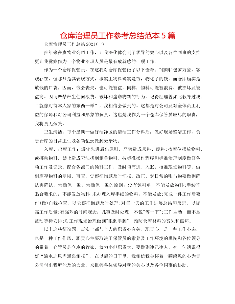 仓库管理员工作参考总结范本5篇 _第1页