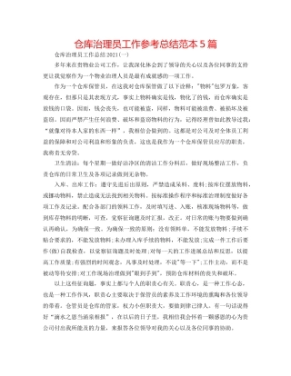 仓库管理员工作参考总结范本5篇 