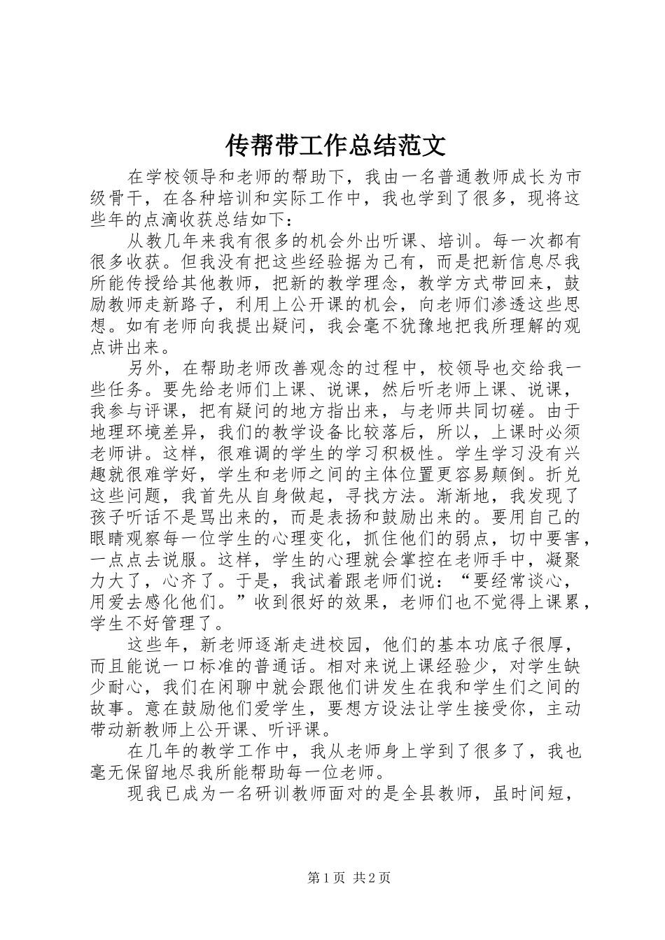 传帮带工作总结范文_第1页