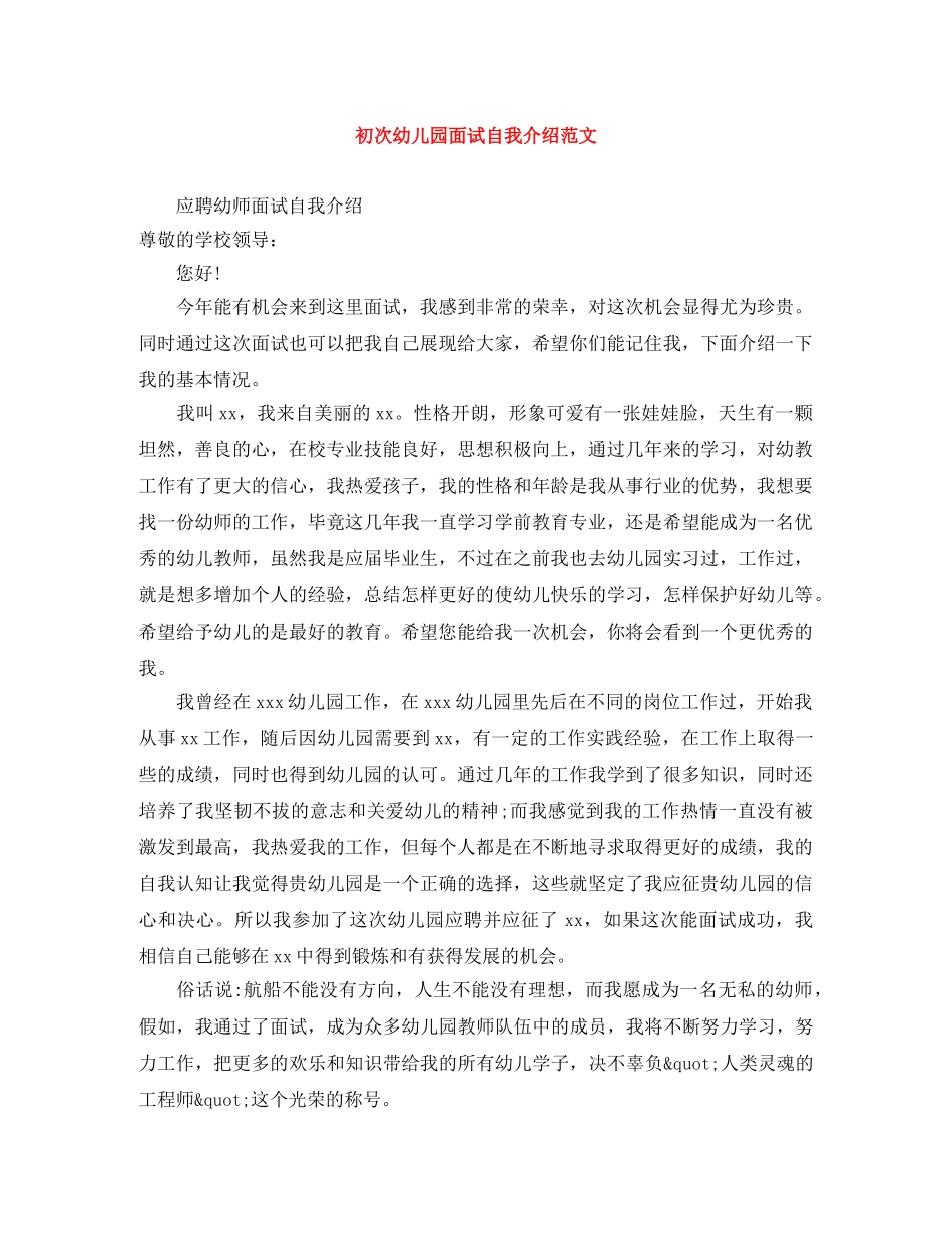 初次幼儿园面试自我介绍范文 _第1页